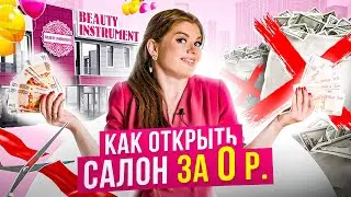 🤑 Где взять ДЕНЬГИ на открытие салона красоты и сколько это стоит?