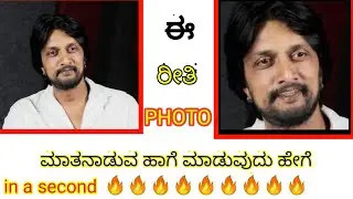 How to make speaking photo in kannada #androidkannada🔥🔥🔥
