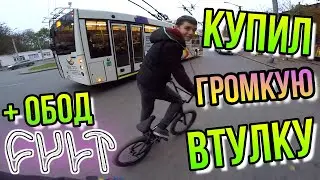 САМАЯ ГРОМКАЯ БМХ ВТУЛКА C ALIEXPRESS MAGIC FLUTE/КУПИЛ BMX ОБОД CULT MUTCH V2/НАШЛИ НОВЫЙ BMX СПОТ