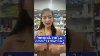 กินยาคุมแล้ว ปจด ไม่มา เกิดจากยาหรือว่าท้อง? #ยาคุม #ยาคุมแผงแรก #รู้เรื่องยา5นาที #princhealth
