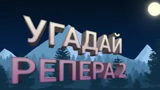 Угадай репера по его имени и фамилии 2