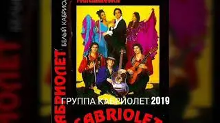 Группа кабриолет РЕБЯТА2019 Romane gila