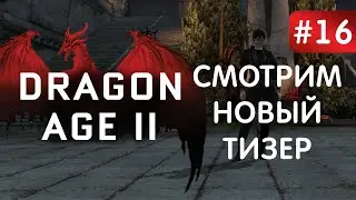 Dragon Age II #16