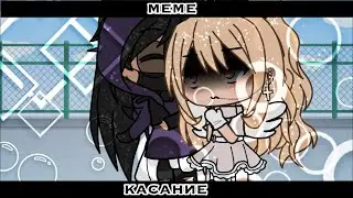 //касание//[meme]//гача лайф