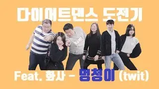 2주에 10kg 빠지는 춤? 조싀앤바믜와 다이어트 댄스 도전기 (feat. 화사 - 멍청이)