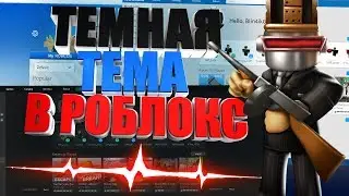 КАК СДЕЛАТЬ ЧЁРНУЮ ТЕМУ В РОБЛОКС?