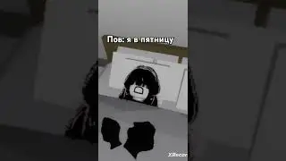 пов: я в пятницу 