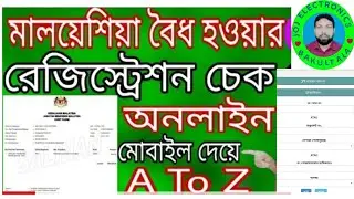 মালয়েশিয়া বৈধ হওয়ার রেজিস্ট্রেশন চেক Visa online check A to Z