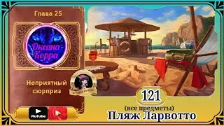 Сцена 121 June's journey на русском.
