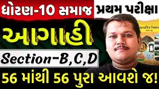 Std 10 SS IMP 🔥 Section B,C,D | આગાહી બેચ 2025 | Dhoran 10 Samaj | Gujarati Medium | Vivek Sir