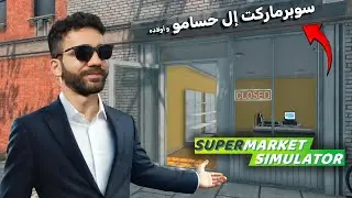 افتتاح سوبرماركت إل حسامو و أولاده