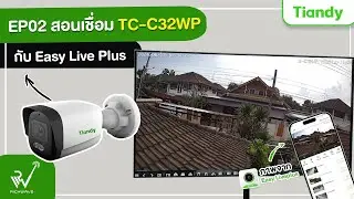 EP02 : สอนเชื่อมแอพ EasyLive Plus กับ TC-C32WP ผ่าน NVR Tiandy