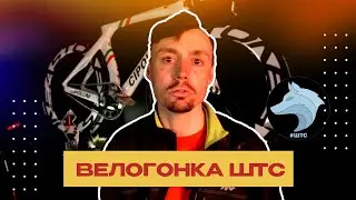 Велогонка ШТС.  Интервью с организатором .
