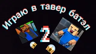 играю в тавер бател