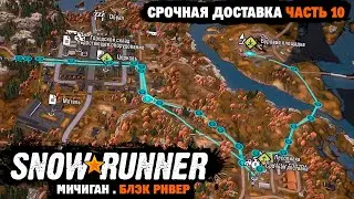SnowRunner | Поручение: Срочная доставка | Деревянные доски | Мичиган | Блэк Ривер | Часть 10