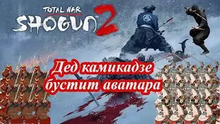 Подготовка к турниру, поднимаем аватара с нуля в Shogun 2