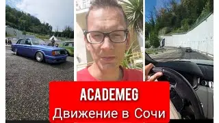 AcademeG Движение в Сочи