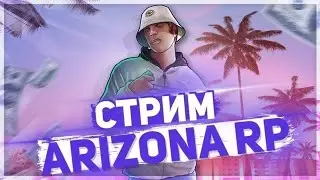 Стрим Аризона РП (Arizona RP) 11 Сервер.