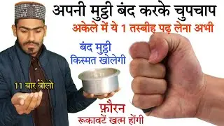 Band Mutthi ka Khaas Amal - Band kismet Ka Taala Khol Dene Wala || Live Wazifa_ By Azimusshan malik