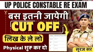 CUT OFF 🤟 UP POLICE CONSTABLE RE EXAM EXPECTED CUT OFF PHYSICAL DATE 2024 FULL DETAILS