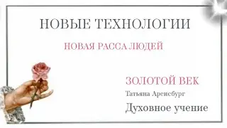Новые технологии.Золотой век.Новая Расса#гончар #матьмира #президент  #царь золотойвек