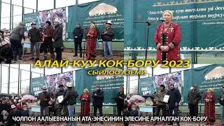 СЫЙЛОО АЗЕМИ ЧОЛПОН ААЛЫЕВНАНЫН АТА ЭНЕСИНИН ЭЛЕСИНЕ АРНАЛГАН КОК БОРУ 2023 АПРЕЛЬ