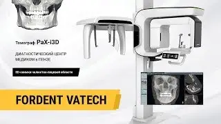 Панорамный аппарат и конусно-лучевой томограф PAX i3D, VATECH