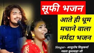 Superhit Bhajan || NARMADE NARMADE NARMADE Ashutosh Vishwakarma Namrata Kushwaha Bhopal माई नर्मदा