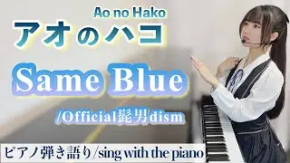 『Same Blue』【藝大作曲科卒がするピアノ弾き語り】アオのハコ OP/Official髭男dism_原曲キー_covered by 鈴木歌穂