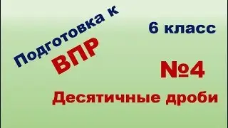 Подготовка к ВПР Математика 6 класс Десятичные дроби