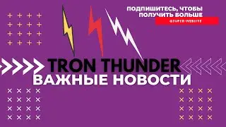 Tron Thunder Трон Тандер  Важные новости от СОЗДАТЕЛЯ!