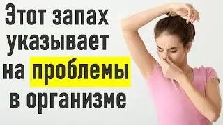 НЕПРИЯТНЫЙ ЗАПАХ ТЕЛА | Заболевания которые  проявляться через необычный запах тела