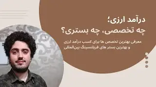 درآمد ارزی؛ چه تخصصی، چه بستری؟