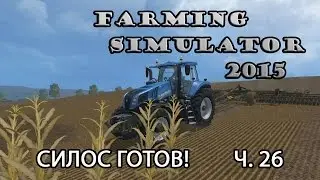 Farming Simulator 2015 ч.26 Силос готов!