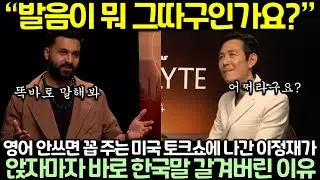 영어 안쓰면 꼽 주는 미국 토크쇼에 나간 이정재가 앉자마자 바로 한국말 갈겨버린 이유