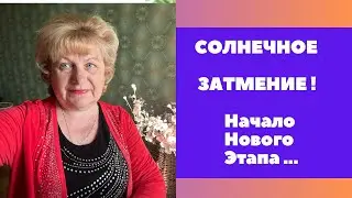 СОЛНЕЧНОЕ ЗАТМЕНИЕ ! Начало нового этапа во всем …
