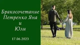 17.06.2023 Бракосочетание Петренко Яна и Юли