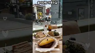 을지다락 가로수길에서의 먹방여행