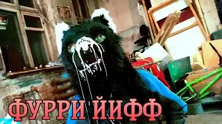 ФУРРИ ЙИФФ | КАК МЫ ПРАЗНОВАЛИ 300 ПОДПИСЧИКОВ НА КАНАЛЕ | СПАСИБО ЗА ПОДПИСКУ | FURRY YIFF