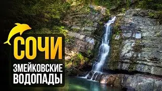 Змейковские водопады. Путешествуем по Сочи!