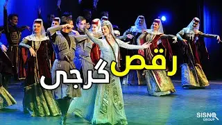 💃🏼 رقص زیبای گرجی