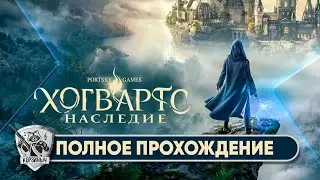 Hogwarts Legacy. Русская локализация. Играет Котэк. Часть 1ая.