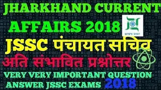Jharkhand current affairs 2018 पंचायत सचिव,jssc,jpsc,all COMPETITIVE EXAMS 2018