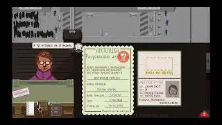 Прохождение Papers Please - День 5