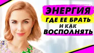 Ресурсное состояние и жизненная энергия. Где брать энергию, если больше нет сил?