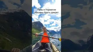 Папы обязаны брать декрет в Норвегии 