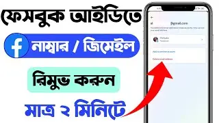ফেসবুক থেকে কিভাবে ইমেইল ডিলিট করব || how to remove email id in facebook || YASIN TECH