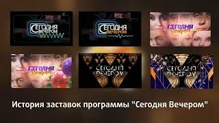 История заставок программы 