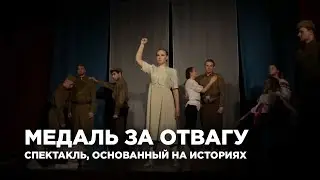 МЕДАЛЬ ЗА ОТВАГУ