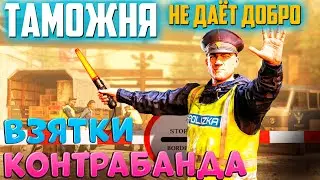 Контрабанда, погони, перестрелки - Работа на ТАМОЖНЕ! Contraband Police Большой ОБЗОР
